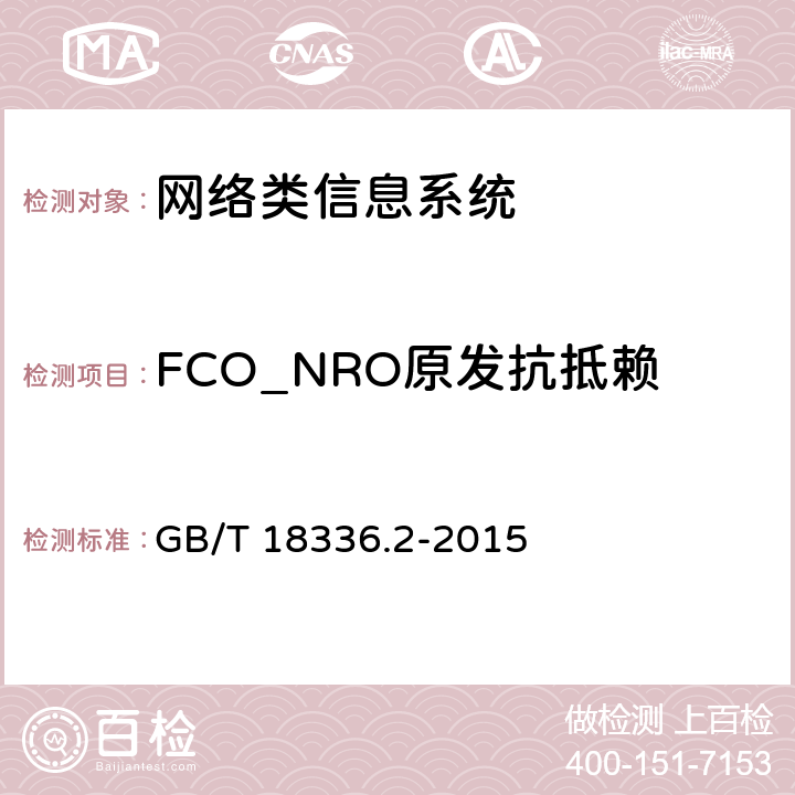 FCO_NRO原发抗抵赖 信息技术安全性评估准则：第二部分：安全功能组件 GB/T 18336.2-2015 8.1