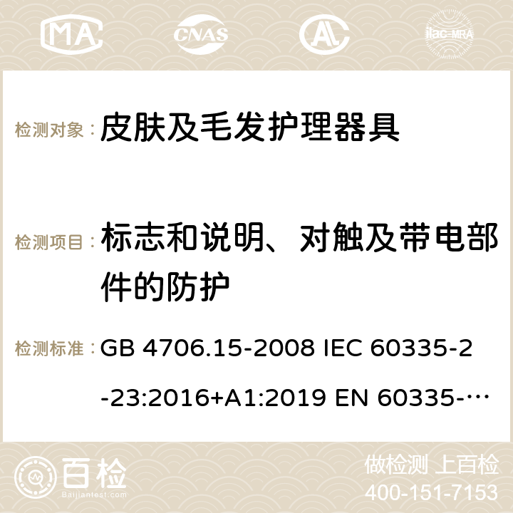 标志和说明、对触及带电部件的防护 家用和类似用途电器的安全 皮肤及毛发护理器具的特殊要求 GB 4706.15-2008 IEC 60335-2-23:2016+A1:2019 EN 60335-2-23:2003+A1:2008+A11:2010＋A2:2015 AS/NZS 60335.2.23:2017 8