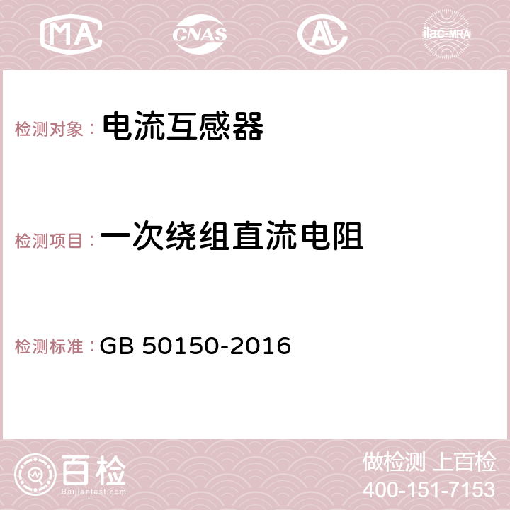 一次绕组直流电阻 电气装置安装工程电气设备交接试验标准 GB 50150-2016 10.0.8