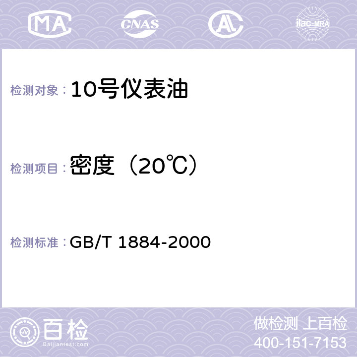 密度（20℃） 原油和液体石油产品密度实验室测定法(密度计法) GB/T 1884-2000