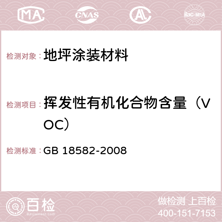 挥发性有机化合物含量（VOC） 室内装饰装修材料 内墙涂料中有害物质限量 GB 18582-2008 附录A,附录B