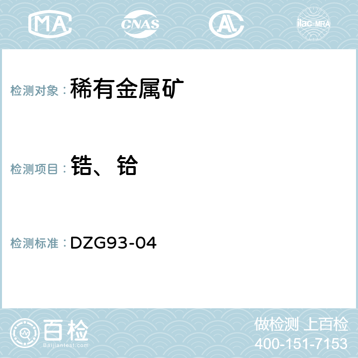 锆、铪 《岩石和矿石分析规程》 稀有金属矿中稀有元素分析规程 苦杏仁酸重量法测定锆（铪）量 DZG93-04 五，（一）