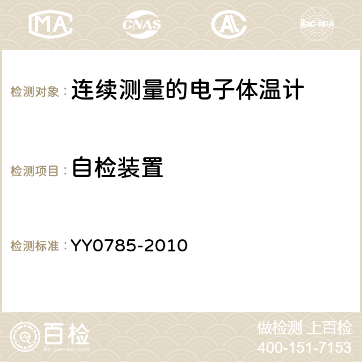 自检装置 临床体温计连续测量的电子体温计性能要求 YY0785-2010 Cl.6.10.5