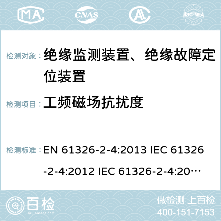 工频磁场抗扰度 电气设备的测量，控制和实验室用的EMC要求---第2-4部分：特殊要求.根据IEC 61557-8绝缘监测装置和根据IEC 61557-9绝缘故障定位装置的测试配置，操作条件和性能标准 EN 61326-2-4:2013 IEC 61326-2-4:2012 IEC 61326-2-4:2020 6.2