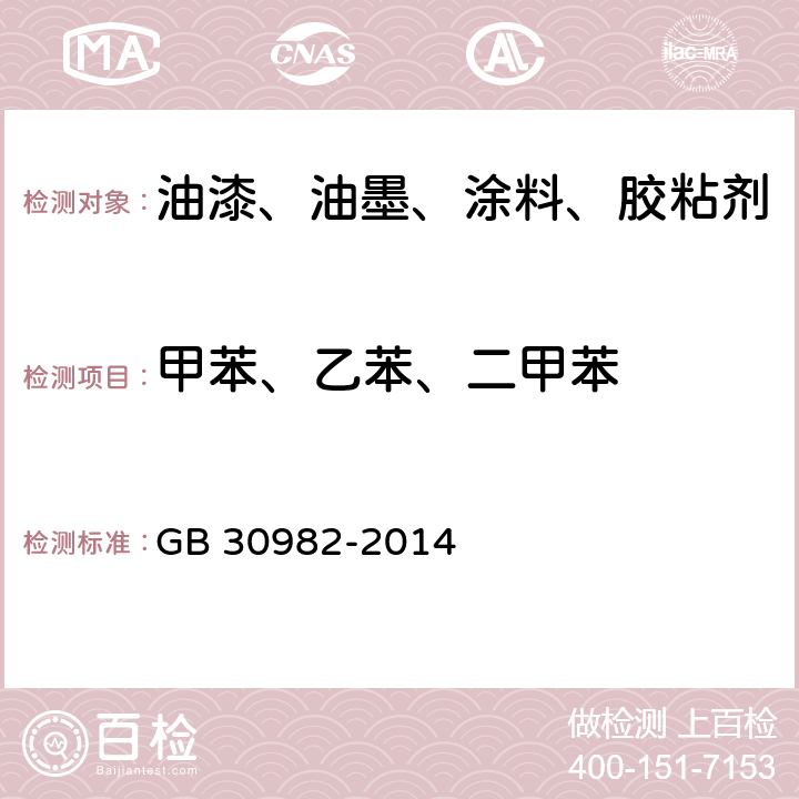 甲苯、乙苯、二甲苯 建筑胶粘剂有害物质限量 GB 30982-2014