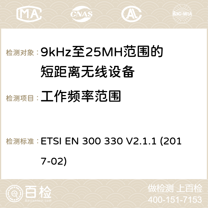 工作频率范围 9kHz至25MH范围的短距离无线设备和9kHz至30MHz的线圈感应系统的RED要求 ETSI EN 300 330 V2.1.1 (2017-02) 4.3.2