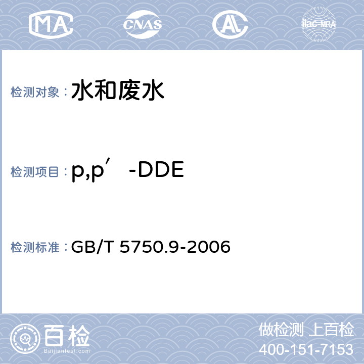 p,p′-DDE 《生活饮用水标准检验方法 农药指标》 毛细管柱气相色谱法 GB/T 5750.9-2006 1.2