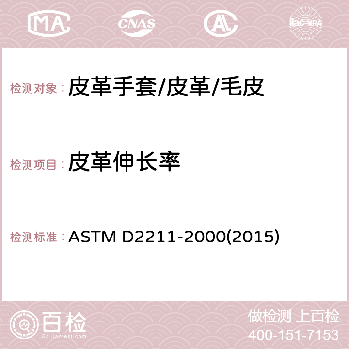 皮革伸长率 ASTM D2211-2000 试验方法 (2015)