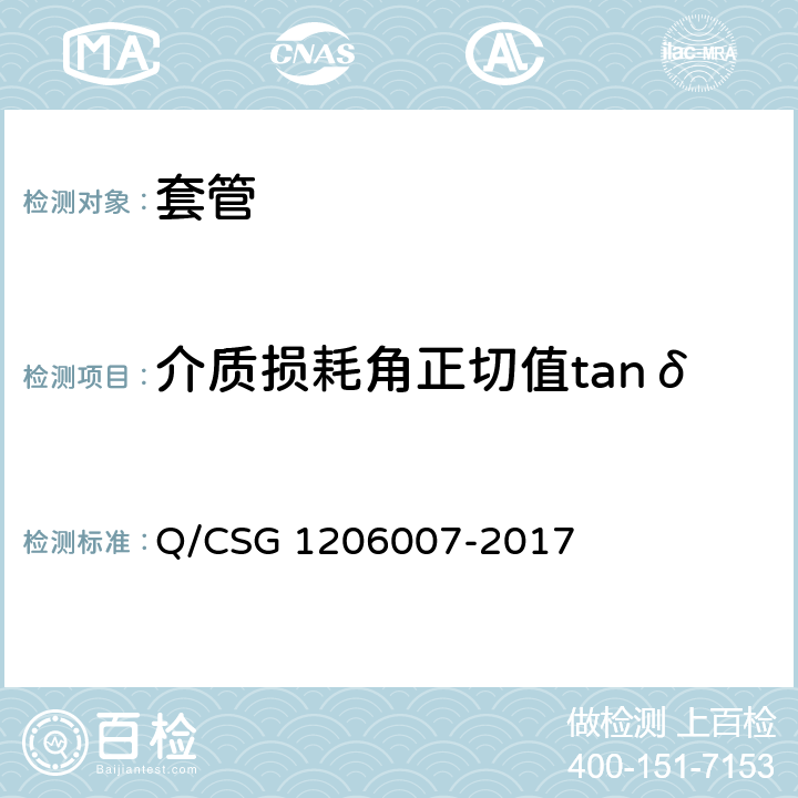 介质损耗角正切值tanδ 电力设备检修试验规程 Q/CSG 1206007-2017 表57.12