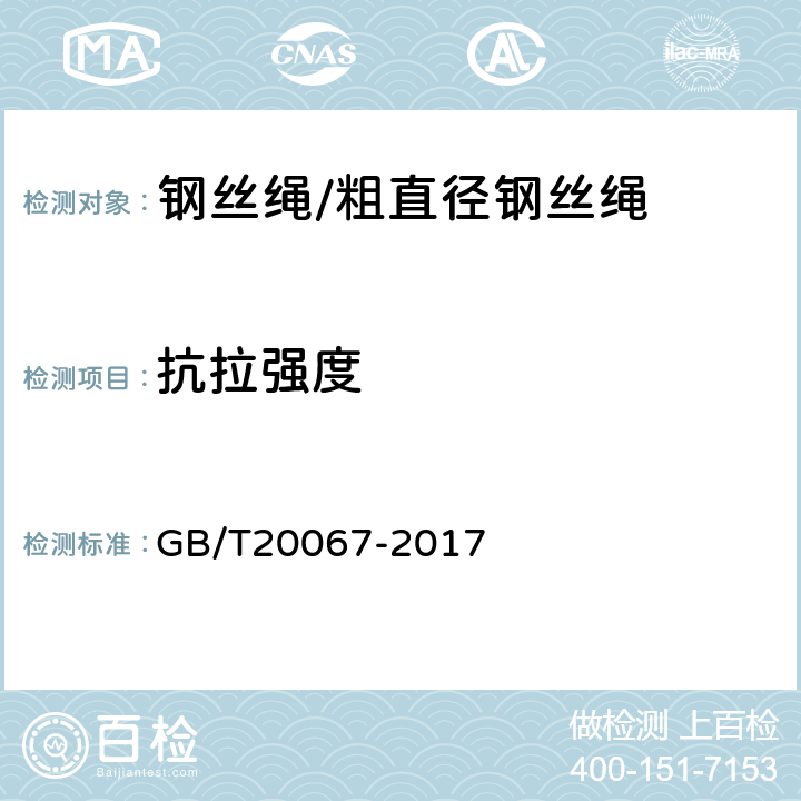 抗拉强度 粗直径钢丝绳 GB/T20067-2017 9.3