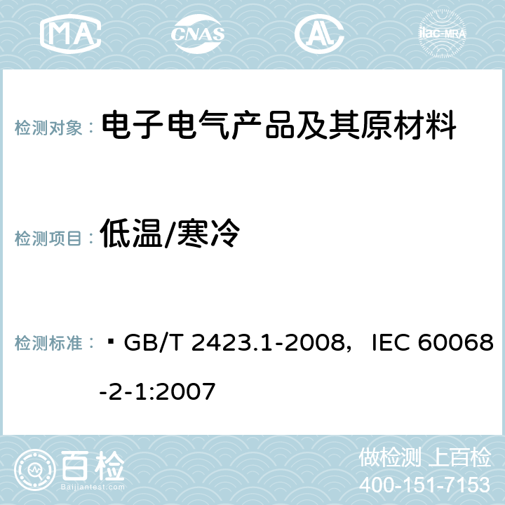 低温/寒冷  电工电子产品环境试验 第2部分：试验方法 试验A：低温  GB/T 2423.1-2008，IEC 60068-2-1:2007