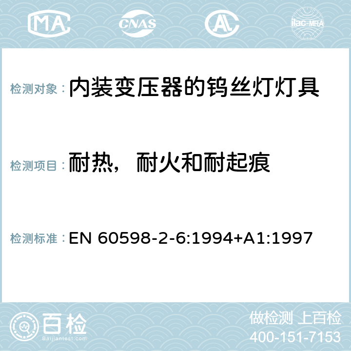 耐热，耐火和耐起痕 内装变压器的钨丝灯灯具的安全要求 EN 60598-2-6:1994+A1:1997 6.15