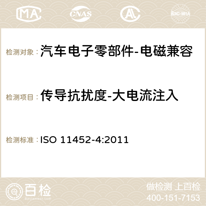 传导抗扰度-大电流注入 ISO 11452-4:2011 道路车辆-窄带辐射电磁能量的电子干扰组件试验方法 