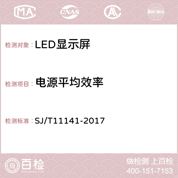 电源平均效率 《发光二极管（LED）显示屏通用规范》 SJ/T11141-2017 6.9.1