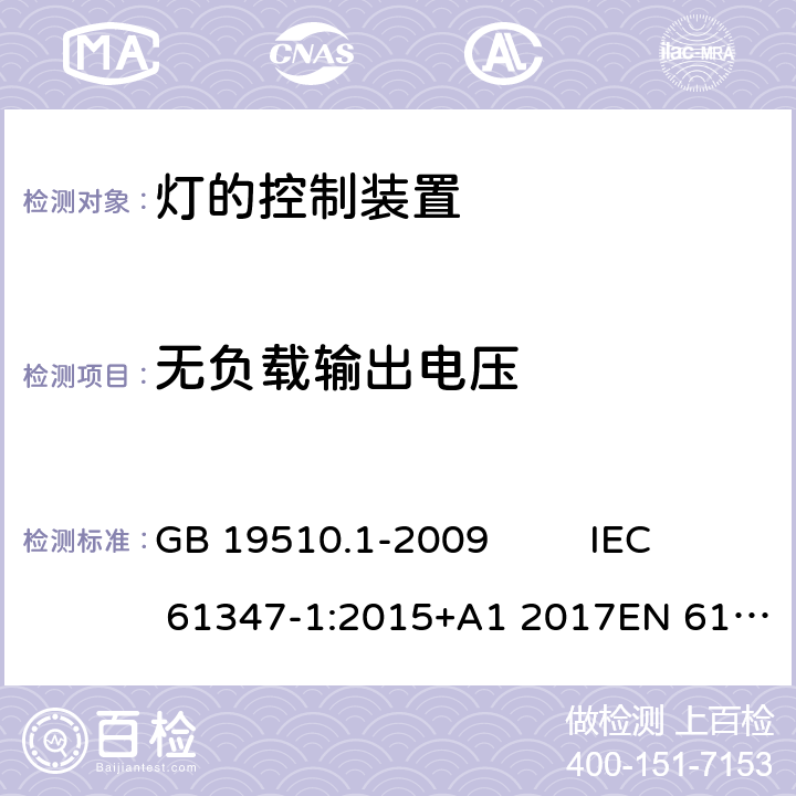 无负载输出电压 灯的控制装置 第1部分:一般要求和安全要求 GB 19510.1-2009 IEC 61347-1:2015+A1 2017EN 61347-1:2015 AS/NZS 61347-1:2016AS/NZS 61347-1: 2016+ A 1: 2018 20