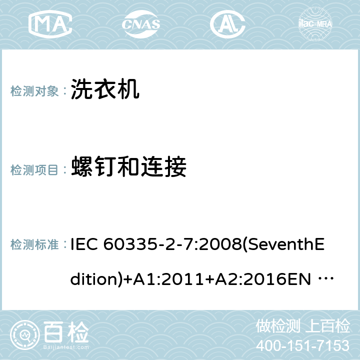 螺钉和连接 家用和类似用途电器的安全 洗衣机的特殊要求 IEC 60335-2-7:2008(SeventhEdition)+A1:2011+A2:2016EN 60335-2-7:2010+A1:2013+A11:2013+A2:2019AS/NZS 60335.2.7:2012+A1:2015+A2:2017GB 4706.24-2008 28