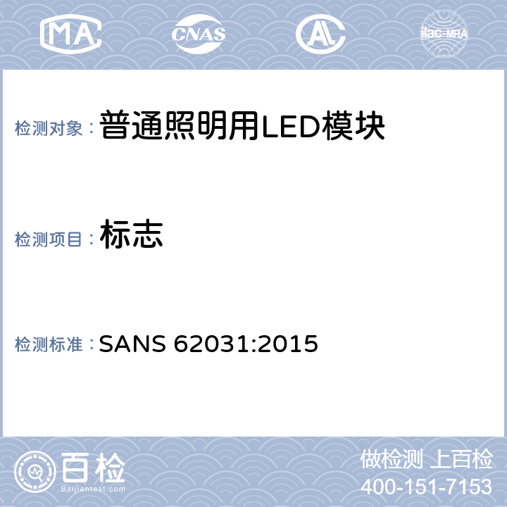 标志 SANS 62031:2015 普通照明用LED模块　安全要求  7