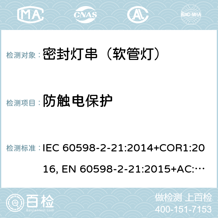 防触电保护 灯具 第2-21部分：特殊要求密封灯串(软管灯) IEC 60598-2-21:2014+COR1:2016, EN 60598-2-21:2015+AC:2017 12