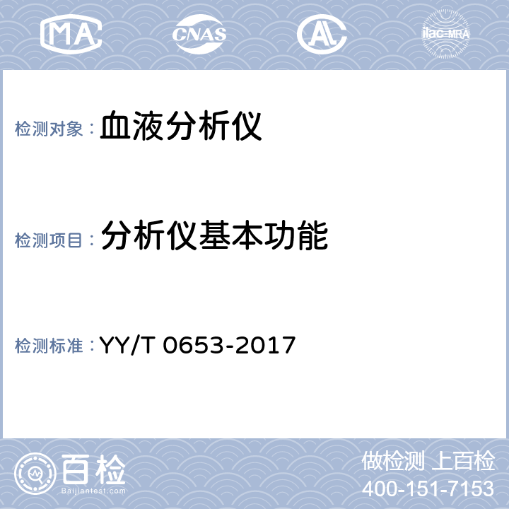 分析仪基本功能 YY/T 0653-2017 血液分析仪(附2022年第1号修改单)