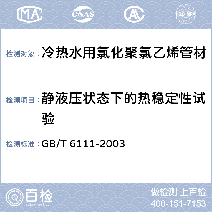 静液压状态下的热稳定性试验 流体输送用热塑性塑料管材 耐内压试验方法 GB/T 6111-2003