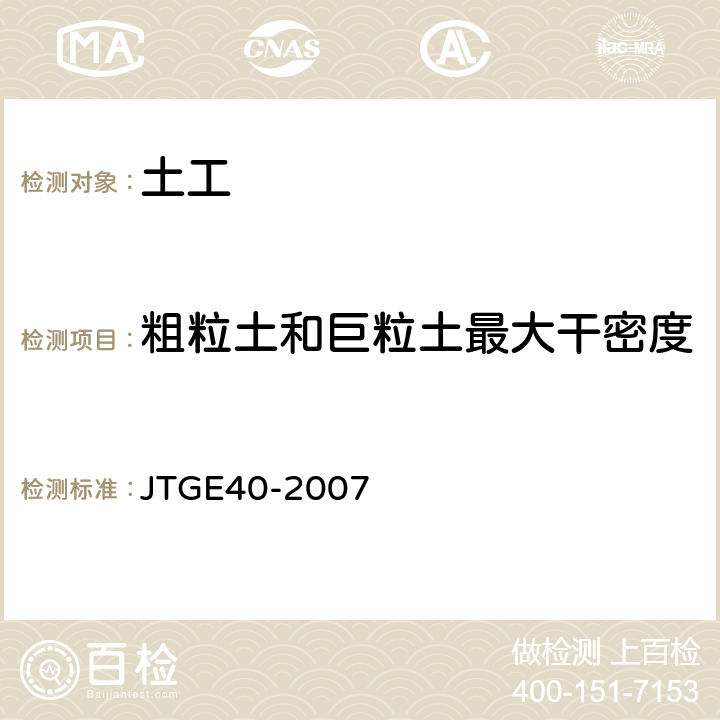 粗粒土和巨粒土最大干密度 《公路土工试验规程》 JTGE40-2007 第25条