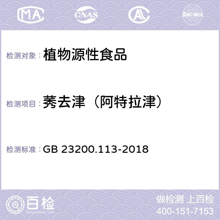 莠去津（阿特拉津） 食品安全国家标准植物源性食品中208种农药及其代谢物残留量的测定气相色谱-质谱联用法 GB 23200.113-2018