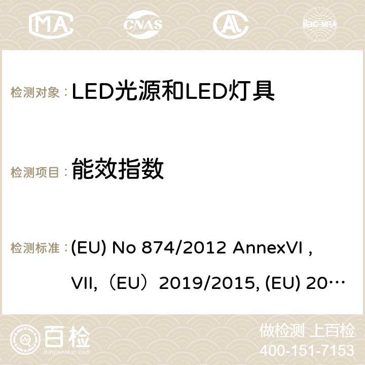 能效指数 EU NO 874/2012 执行2010/30/EU的关于灯和灯具的能效标贴的指令 (EU) No 874/2012 AnnexVI , VII,（EU）2019/2015, (EU) 2017/1369