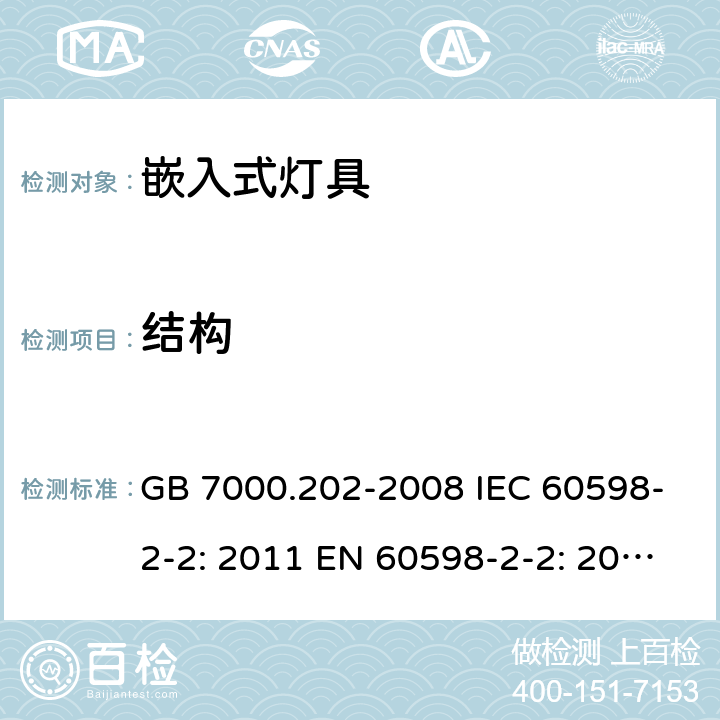 结构 灯具 第2-2部分：嵌入式灯具的特殊要求 GB 7000.202-2008 IEC 60598-2-2: 2011 EN 60598-2-2: 2012 AS/NZS 60598.2.2: 2016 AS/NZS 60598.2.2:2016+A1:2017 cl.2.7