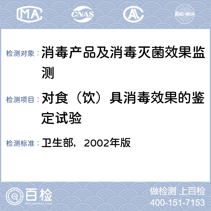 对食（饮）具消毒效果的鉴定试验 消毒技术规范 卫生部，2002年版 第二部分2.1.2.1