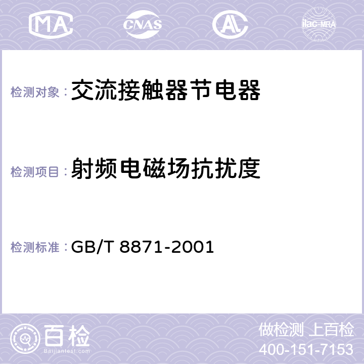 射频电磁场抗扰度 《交流接触器节电器》 GB/T 8871-2001 8.3.11