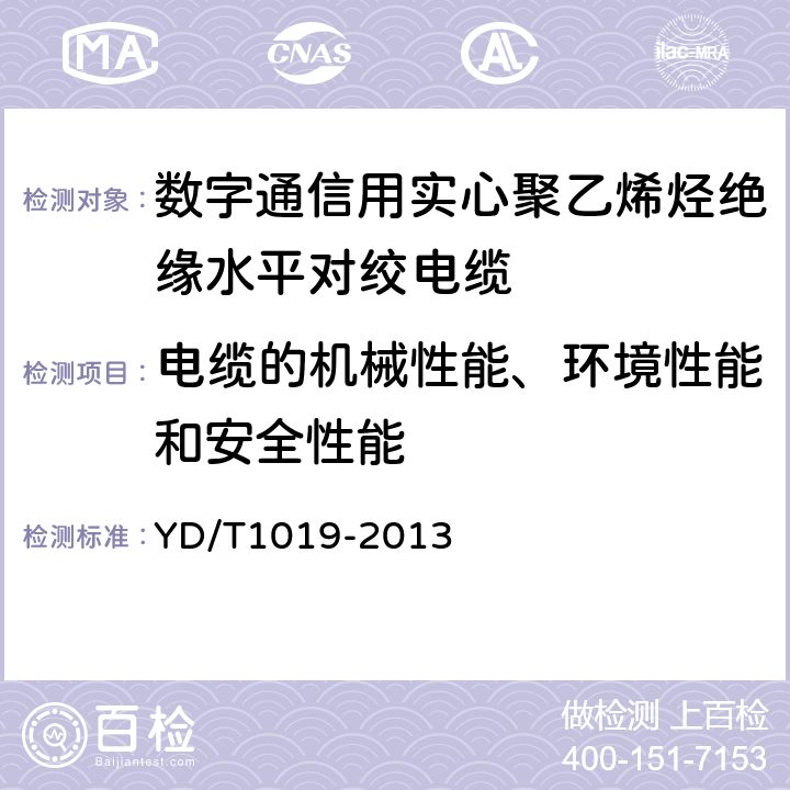 电缆的机械性能、环境性能和安全性能 数字通信用实心聚烯烃绝缘水平对绞电缆 YD/T1019-2013 5.8