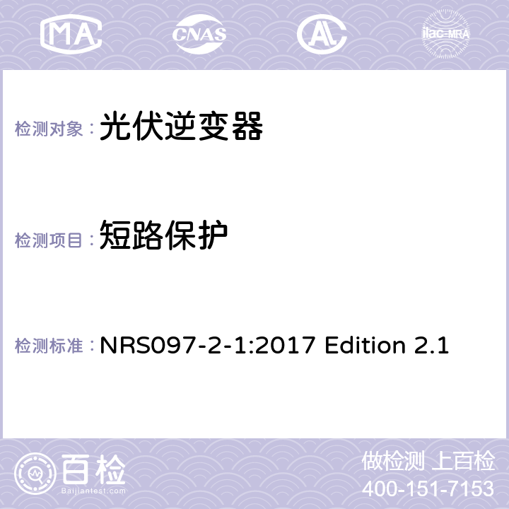 短路保护 与电网相连的嵌入式电力发生装置 第二部分；小规模嵌入式发生装置 第一部分：接口 NRS097-2-1:2017 Edition 2.1 4.2.7