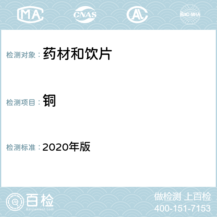 铜 《中国药典》 2020年版 四部 通则2321铅、镉、砷、汞、铜测定法