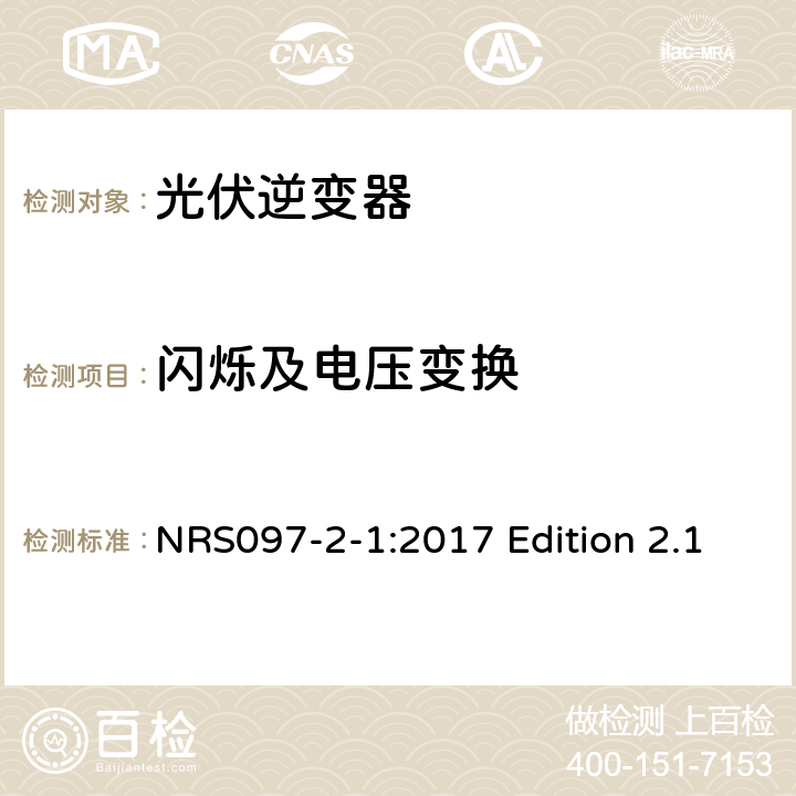闪烁及电压变换 与电网相连的嵌入式电力发生装置 第二部分；小规模嵌入式发生装置 第一部分：接口 NRS097-2-1:2017 Edition 2.1 4.1.5