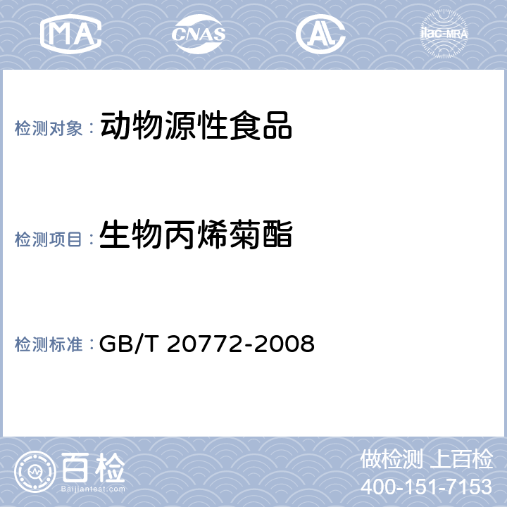 生物丙烯菊酯 动物肌肉中461种农药及相关化学品残留量的测定 液相色谱-串联质谱法 GB/T 20772-2008