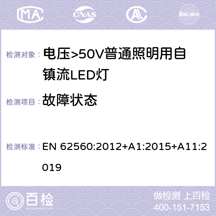 故障状态 电压>50V普通照明用自镇流LED灯 安全要求 EN 62560:2012+A1:2015+A11:2019 13