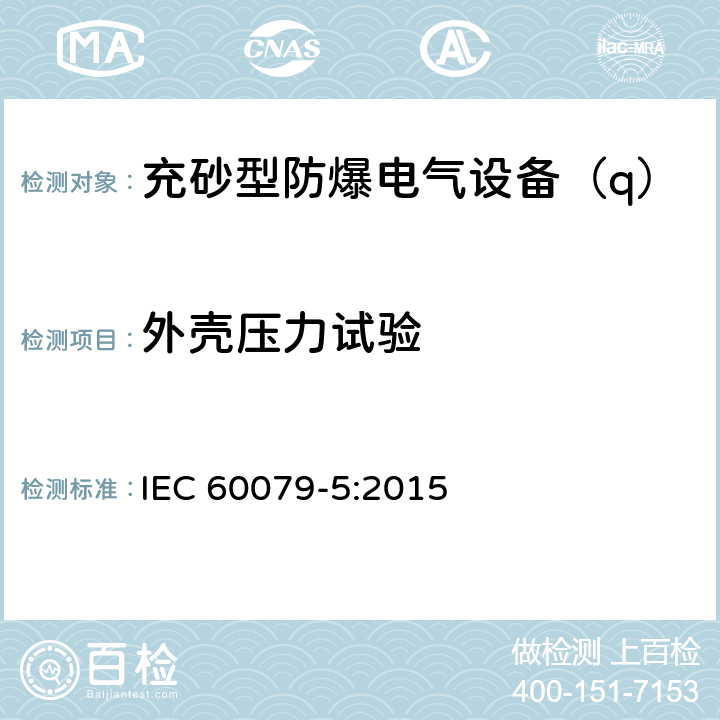 外壳压力试验 IEC 60079-5-2015 爆炸性气体环境 第5部分:用充砂型"q"保护设备