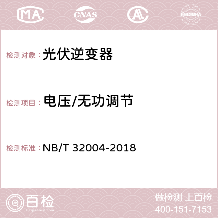 电压/无功调节 光伏并网逆变器技术规范 NB/T 32004-2018 11.4.4.3