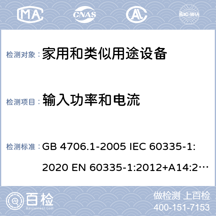 输入功率和电流 家用和类似用途电器的安全 第1部分：通用要求 GB 4706.1-2005 IEC 60335-1:2020 EN 60335-1:2012+A14:2019 10