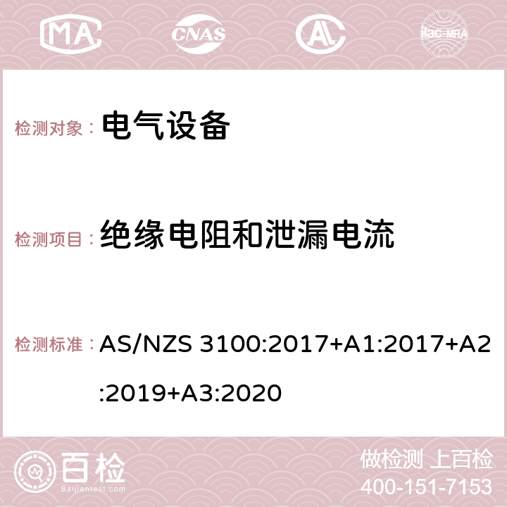 绝缘电阻和泄漏电流 认可和测试规范–电气设备的通用要求 AS/NZS 3100:2017+A1:2017+A2:2019+A3:2020 8.3