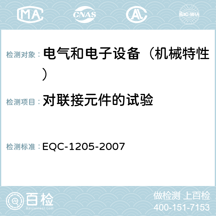 对联接元件的试验 电气和电子装置环境的基本技术规范-机械特性 EQC-1205-2007 6.1