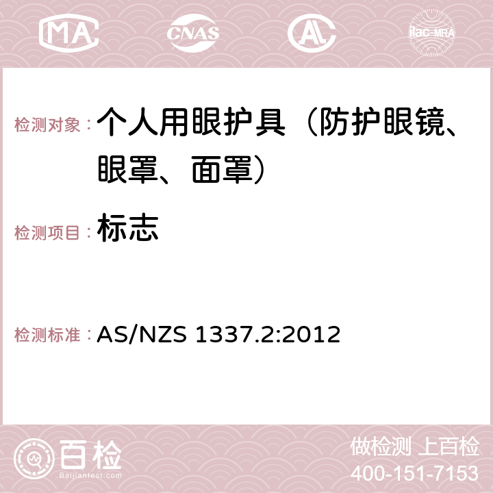 标志 个人眼睛保护 职业用眼睛和面部保护装置 AS/NZS 1337.2:2012 3