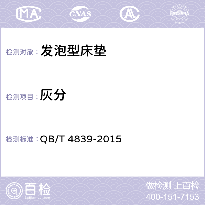 灰分 QB/T 4839-2015 软体家具 发泡型床垫