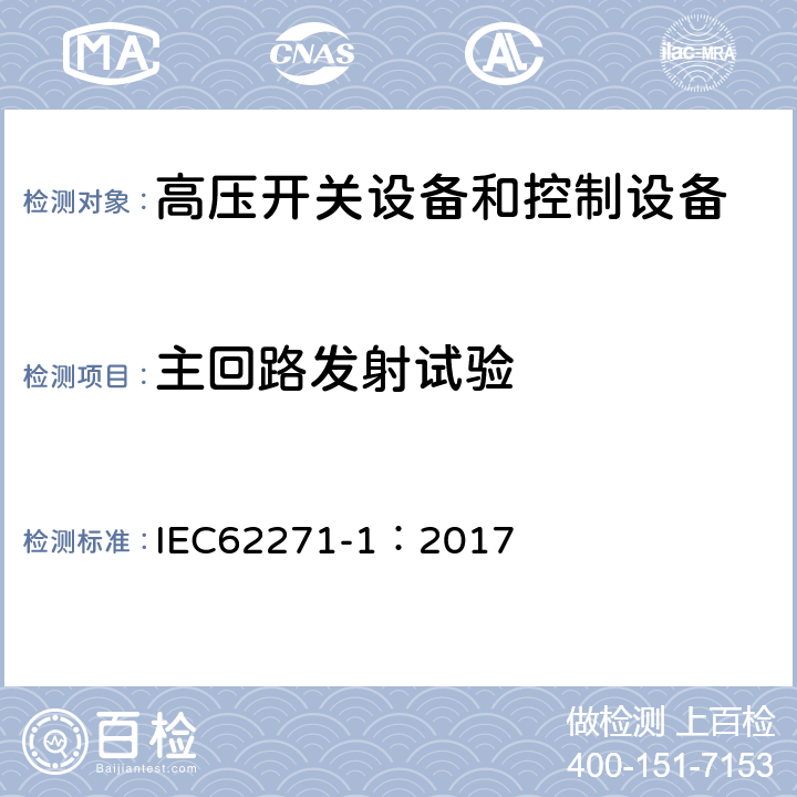 主回路发射试验 《高压开关设备和控制设备标准的共用技术要求》 IEC62271-1：2017 6.9.1.1