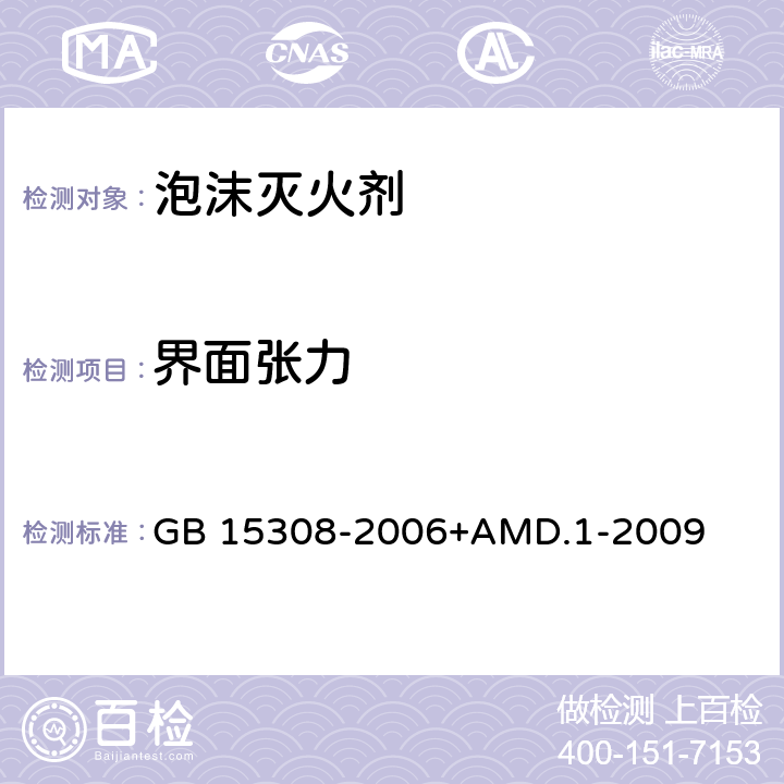 界面张力 泡沫灭火剂 GB 15308-2006+AMD.1-2009 4.2.1、4.2.2、4.2.3、4.2.4