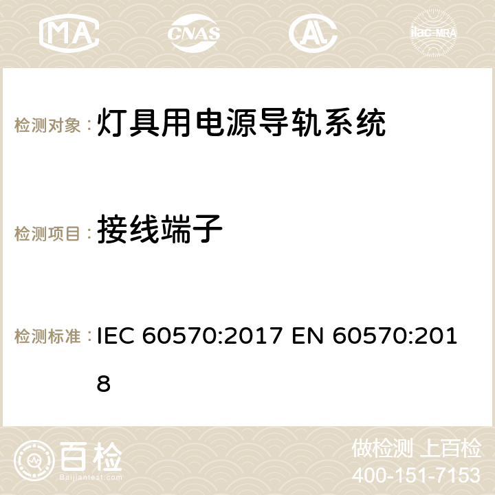 接线端子 灯具用电源导轨系统 IEC 60570:2017 EN 60570:2018 10