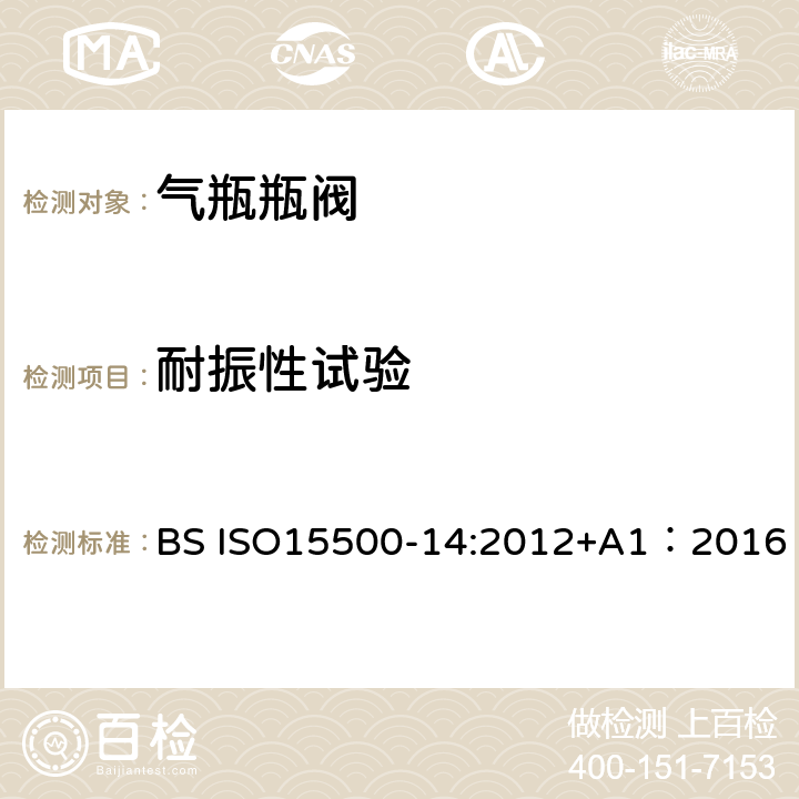 耐振性试验 公路车辆—压缩天然气燃料系统元件—第14部分： 限流阀 BS ISO15500-14:2012+A1：2016 BS ISO15500-2:2016 14