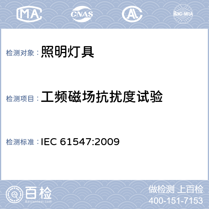 工频磁场抗扰度试验 一般照明用设备电磁兼容抗扰度要求 IEC 61547:2009