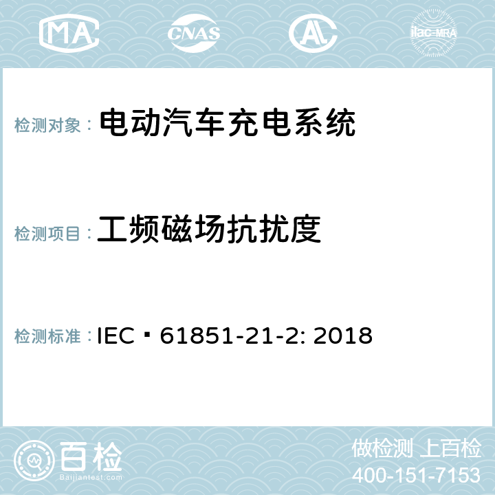 工频磁场抗扰度 电动汽车导电充电系统 - 第21-2部分：交流/直流电源导电连接的电动汽车要求 - 电路板外电动汽车充电系统的电磁兼容要求 IEC 61851-21-2: 2018 5.1