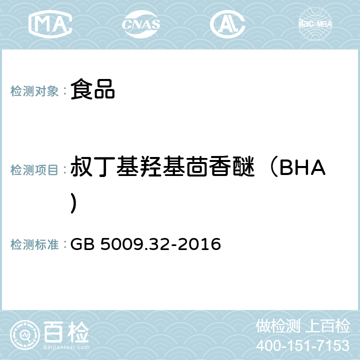 叔丁基羥基茴香醚（BHA) 食品安全國家標準 食品中9種抗氧化劑的測定 GB 5009.32-2016